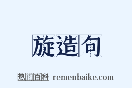 旋造句是什么意思的图片